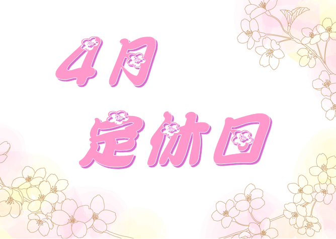 🌸4月定休日のお知らせ🌸